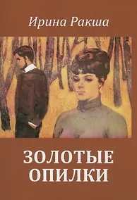 Купить Золотые опилки — Фото №1