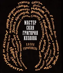 Купить Мастерская Григория Козлова — Фото №1