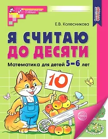 Купить Я считаю до десяти. Рабочая тетрадь для детей 5-6 лет — Фото №1