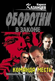 Купить Команда мести — Фото №1