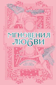 Купить Мгновения любви. Романтические истории русских классиков — Фото №1