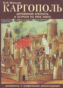 Купить Каргополь. Деревянная крепость и остроги по реке Онеге — Фото №1