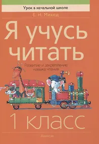 Купить Я учусь читать 1 класс Развитие и закрепление навыка чтения — Фото №1