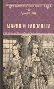 Купить Мария и Елизавета — Фото №1