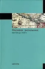 Купить Мировая экономика: прогноз до 2020 года. — Фото №1