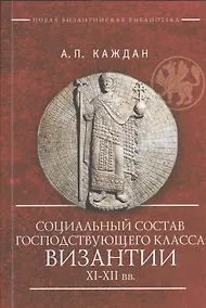 Купить Социальный состав господствующего класса Византии XI–XII вв. — Фото №1