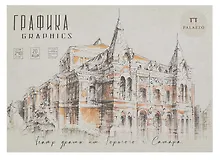 Купить Планшет для графики А4 20л "Архитектурная поэзия" 240г/м2 — Фото №1