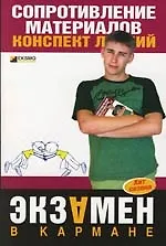 Купить Сопротивление материалов: Конспект лекци — Фото №1