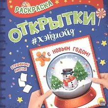 Купить Раскраска. открытка хэндмэйд. С новым годом! — Фото №1