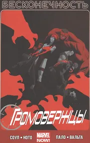 Купить Громовержцы. Том 3. Бесконечность — Фото №1