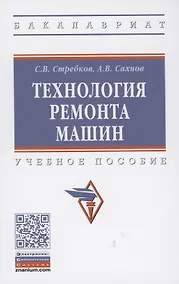 Купить Технология ремонта машин: Учебное пособие — Фото №1