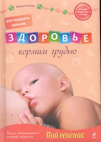 Купить Как подарить малышу здоровье: кормим грудью — Фото №1