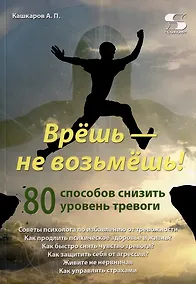 Купить Врешь - не возьмешь! 80 способов снизить уровень тревоги — Фото №1