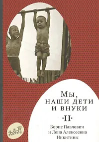 Купить Мы, наши дети и внуки: в 2 т. Т. 2. Так мы жили — Фото №1