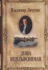 Купить Душа неизъяснимая. Размышления о русском народе — Фото №1