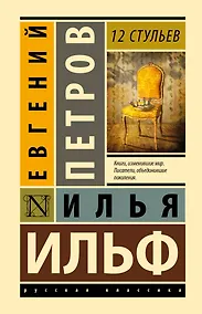 Купить 12 стульев — Фото №1