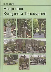 Купить Некрополь Кунцево и Троекурово — Фото №1