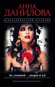 Купить За спиной - двери в ад — Фото №1