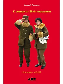 Купить К северу от 38 параллели: Как живут в КНДР — Фото №1