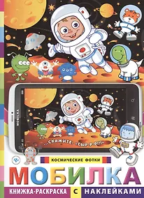 Купить Мобилка. Космические фотки. Книжка-раскраска с наклейками — Фото №1