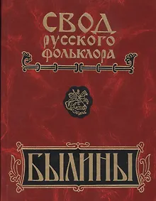 Купить Свод русского фольклора: Том 16. Былины Пудоги — Фото №1