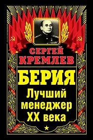 Купить Берия. Лучший менеджер XX века — Фото №1