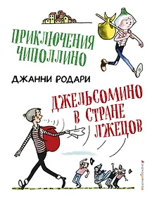 Купить Приключения Чиполлино. Джельсомино в Стране лжецов (ил. Р. Вердини) — Фото №1