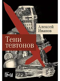 Купить Тени тевтонов — Фото №1