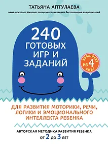 Купить 240 готовых игр и заданий для развития моторики, речи, логики и эмоционального интеллекта ребенка — Фото №1