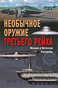 Купить Необычное оружие Третьего рейха — Фото №1