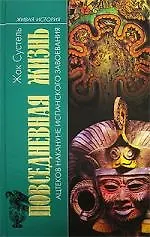 Купить Сустель Повседневная жизнь ацтеков накануне испанского завоевания — Фото №1