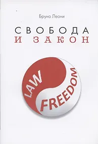 Купить Свобода и закон — Фото №1