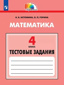 Купить Математика. 4 класс. Тестовые задания — Фото №1