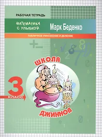 Купить Школа джиннов. Математика. Табличное умножение и деление. 3 класс. Рабочая тетрадь — Фото №1