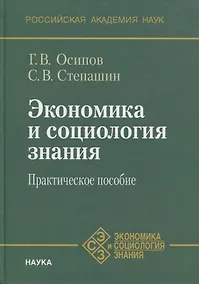 Купить Экономика и социология знания. Практическое пособие — Фото №1