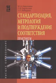 Купить Стандартизация метрология и подтверждение соответствия: Учебное пособие: практикум - (Высшее образование) (ГРИФ) /Николаева М.А. Карташова Л.В. Л — Фото №1
