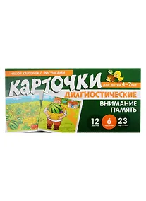 Купить Набор карточек с рисунками. Внимание. Память. Диагностические карточки. Для детей 4-7 лет — Фото №1