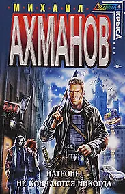 Купить Патроны не кончаются никогда : фантастическте произведения — Фото №1