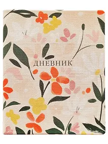 Купить Дневник школьный «Beauty», Be Smart — Фото №1