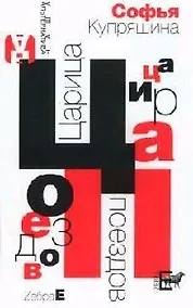 Купить Царица поездов: Роман в письмах — Фото №1