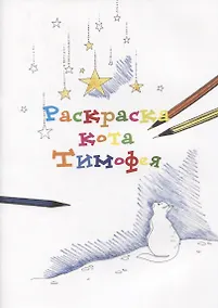 Купить Раскраска кота Тимофея — Фото №1