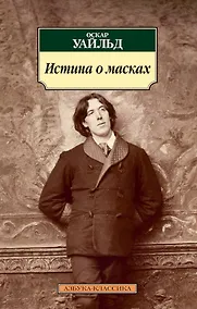 Купить Истина о масках — Фото №1