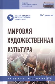 Купить Мировая художественная культура. Учебное пособие — Фото №1