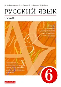 Купить Русский язык. 6 класс. Учебник в 2-х частях. Часть II — Фото №1