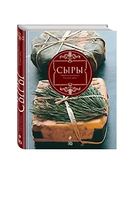 Купить Сыры. Подробный путеводитель по лучшим сырам — Фото №1