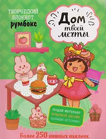 Купить Творческий блокнот Румбокс "Дом твоей мечты". Более 250 няшных наклеек — Фото №1