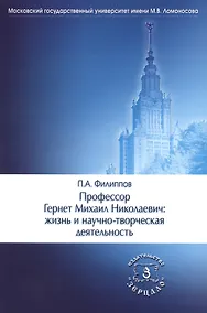 Купить Профессор Гернет Михаил Николаевич: жизнь и научно-творческая деятельность — Фото №1