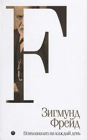 Купить Психоанализ на каждый день. Том 5 — Фото №1