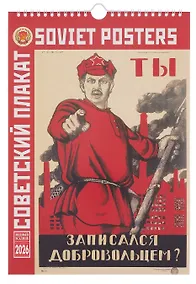 Купить Календарь 2026г 230*335 "Советский агитационный плакат" настенный, на спирали — Фото №1