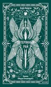 Купить Потерянный рай. Вечные истории — Фото №1
